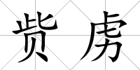 貲虜