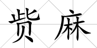 貲麻