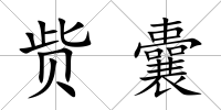 貲囊
