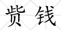 貲錢
