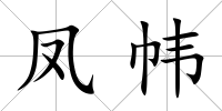 鳳幃