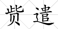 貲遣