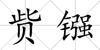 貲鏹