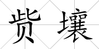 貲壤