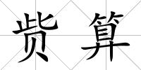 貲算