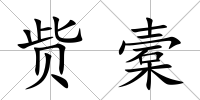 貲槖