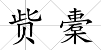 貲橐