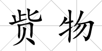 貲物