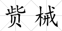 貲械