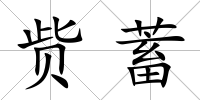貲蓄