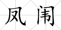 鳳闈