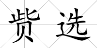 貲選