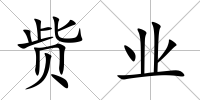 貲業