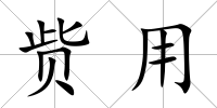貲用