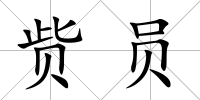 貲員