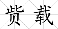 貲載