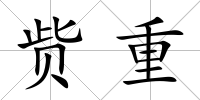 貲重