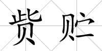 貲貯