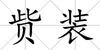 貲裝