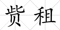 貲租