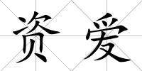 資愛