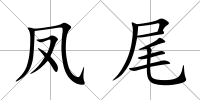 鳳尾