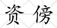 資傍