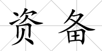 資備