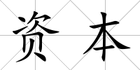 資本