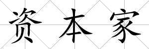 資本家