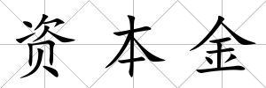 資本金