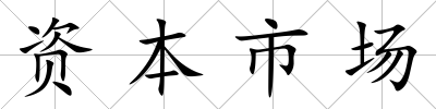 資本市場