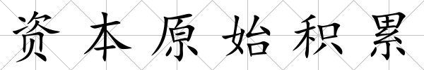 資本原始積累