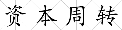 資本周轉(zhuǎn)