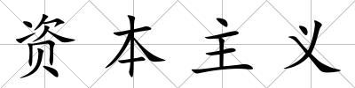 資本主義