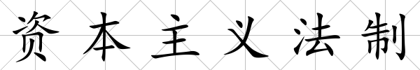 資本主義法制