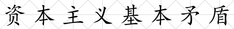 資本主義基本矛盾