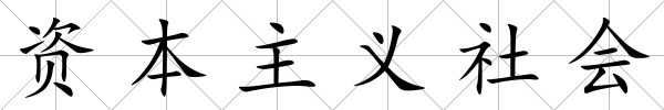 資本主義社會