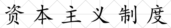 資本主義制度