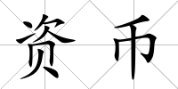資幣