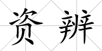 資辨