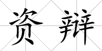 資辯