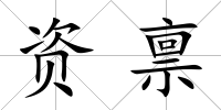 資稟