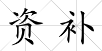 資補