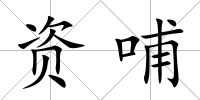 資哺