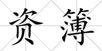 資簿