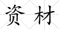 資材