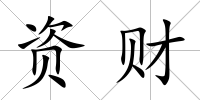 資財