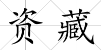 資藏