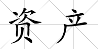 資產